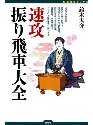 cover image of 将棋最強ブックス　速攻振り飛車大全